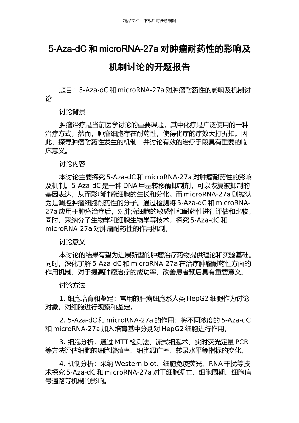 5-Aza-dC和microRNA-27a对肿瘤耐药性的影响及机制研究的开题报告_第1页