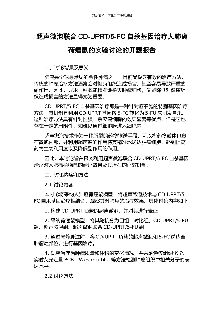 5-FC自杀基因治疗人肺癌荷瘤鼠的实验研究的开题报告_第1页
