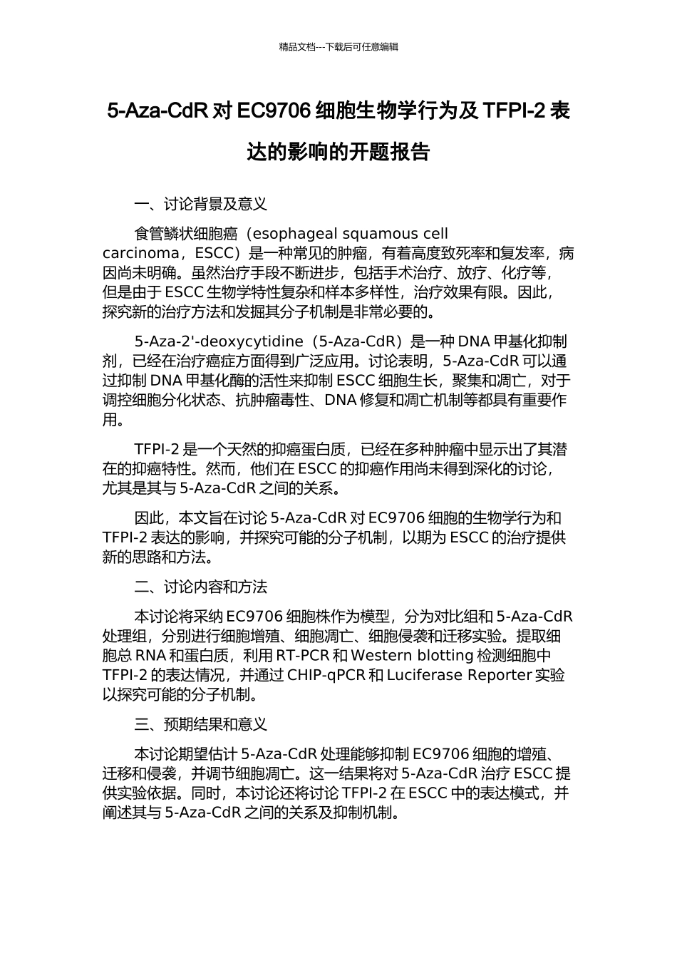 5-Aza-CdR对EC9706细胞生物学行为及TFPI-2表达的影响的开题报告_第1页