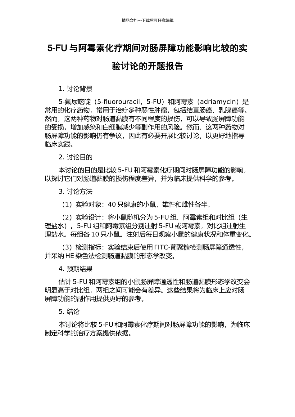 5-FU与阿霉素化疗期间对肠屏障功能影响比较的实验研究的开题报告_第1页