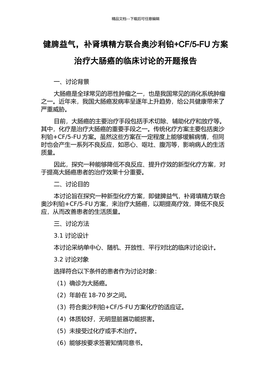 5-FU方案治疗大肠癌的临床研究的开题报告_第1页
