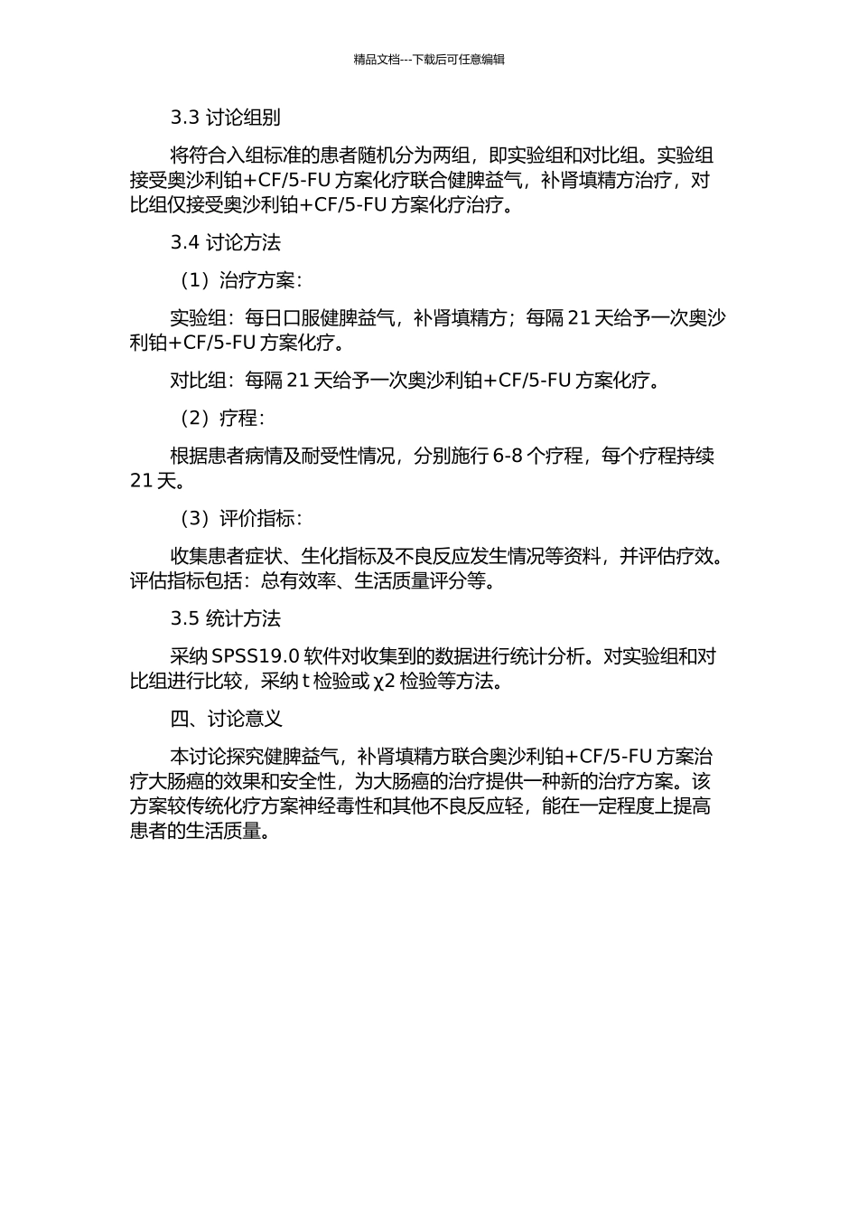 5-FU方案治疗大肠癌的临床研究的开题报告_第2页