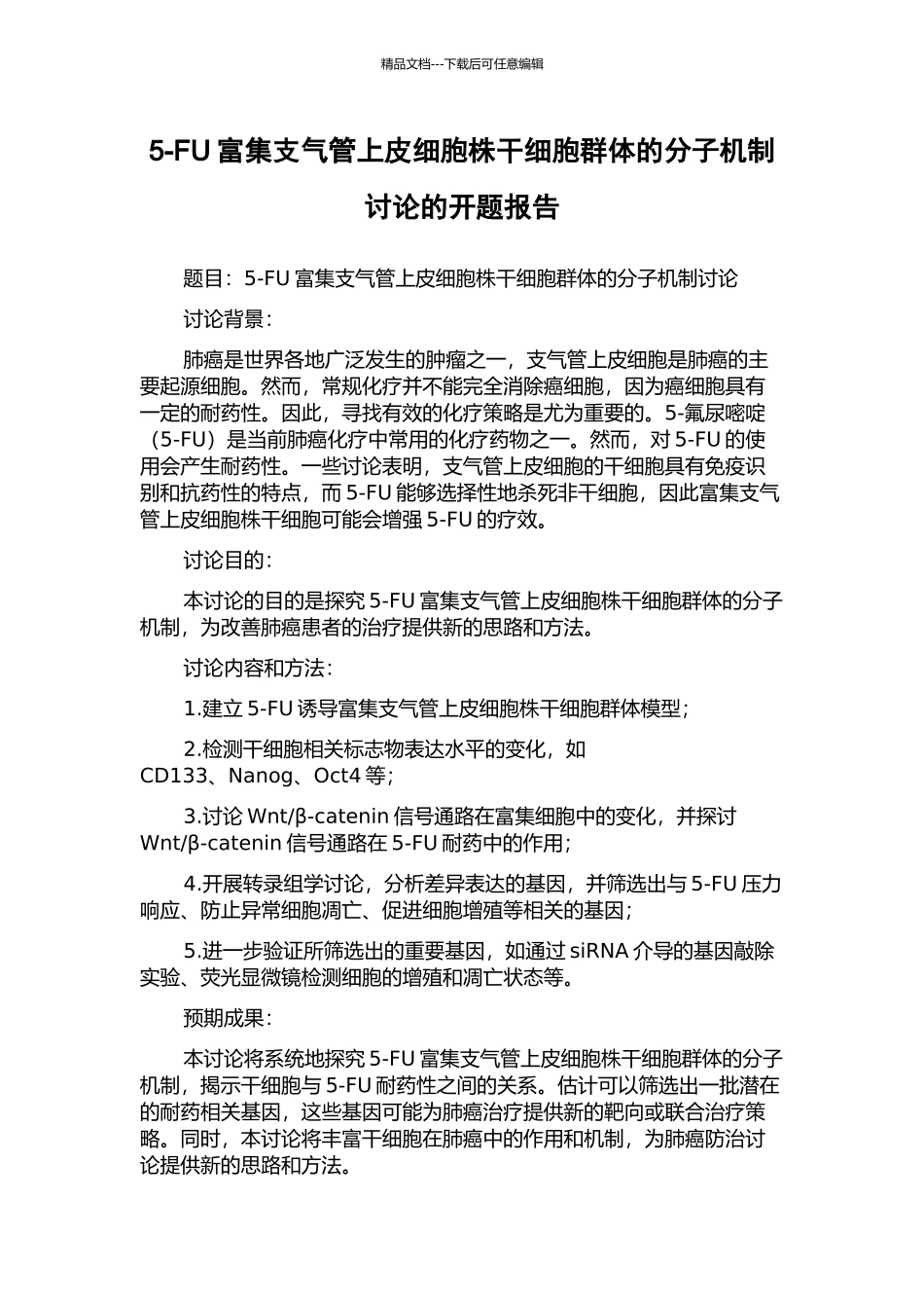 5-FU富集支气管上皮细胞株干细胞群体的分子机制研究的开题报告_第1页