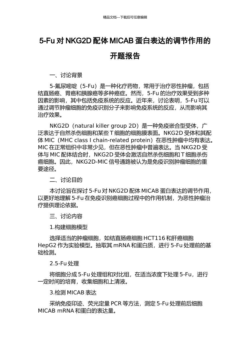 5-Fu对NKG2D配体MICAB蛋白表达的调节作用的开题报告_第1页