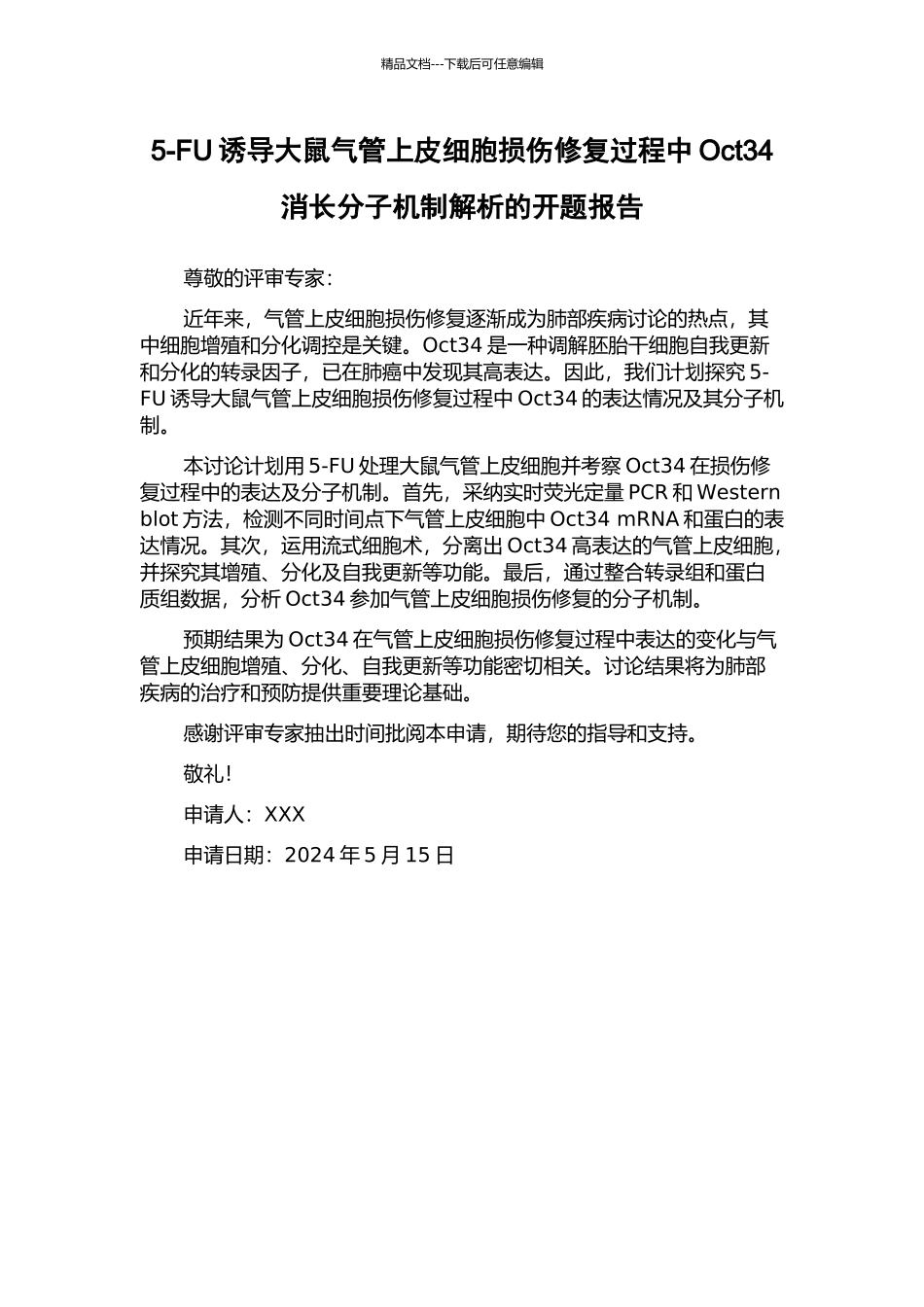 5-FU诱导大鼠气管上皮细胞损伤修复过程中Oct34消长分子机制解析的开题报告_第1页