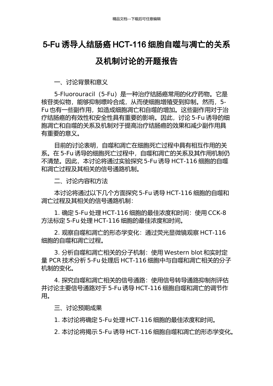 5-Fu诱导人结肠癌HCT-116细胞自噬与凋亡的关系及机制研究的开题报告_第1页