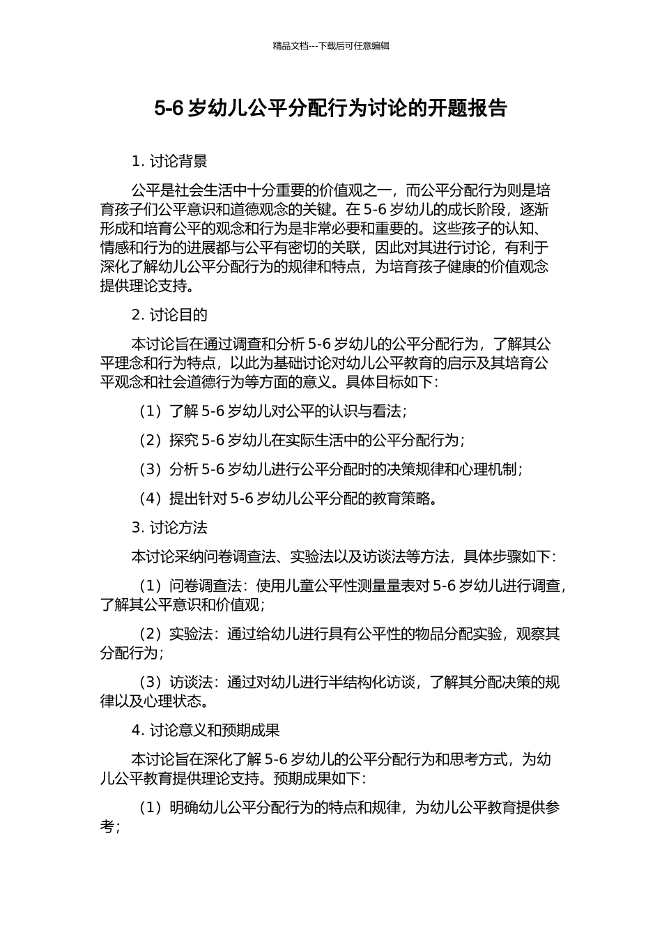 5-6岁幼儿公平分配行为研究的开题报告_第1页