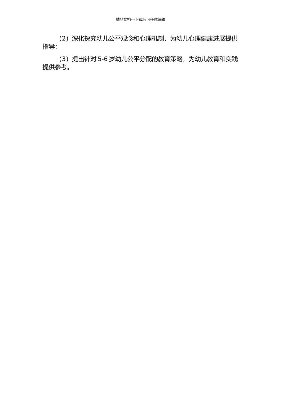 5-6岁幼儿公平分配行为研究的开题报告_第2页