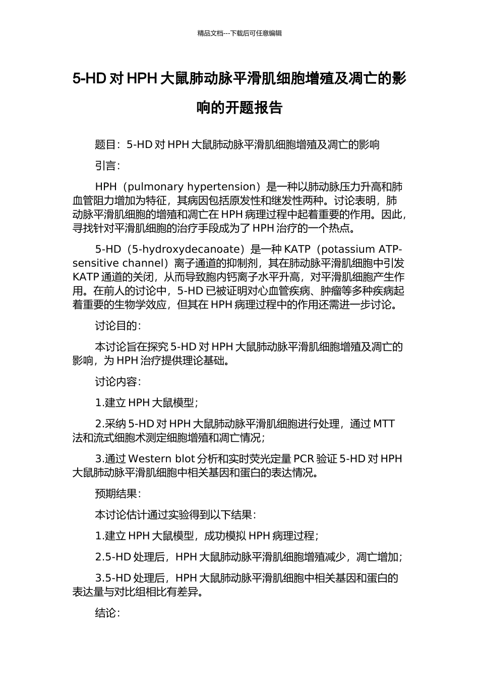 5-HD对HPH大鼠肺动脉平滑肌细胞增殖及凋亡的影响的开题报告_第1页