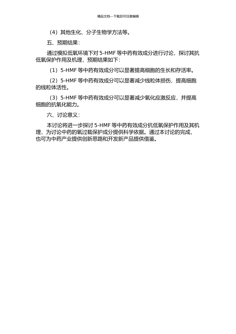 5-HMF等中药有效成分抗低氧保护作用及其机理研究的开题报告_第2页