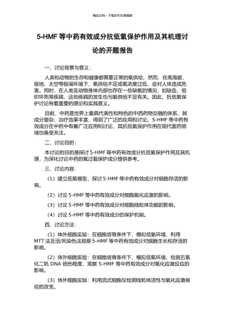 5-HMF等中药有效成分抗低氧保护作用及其机理研究的开题报告
