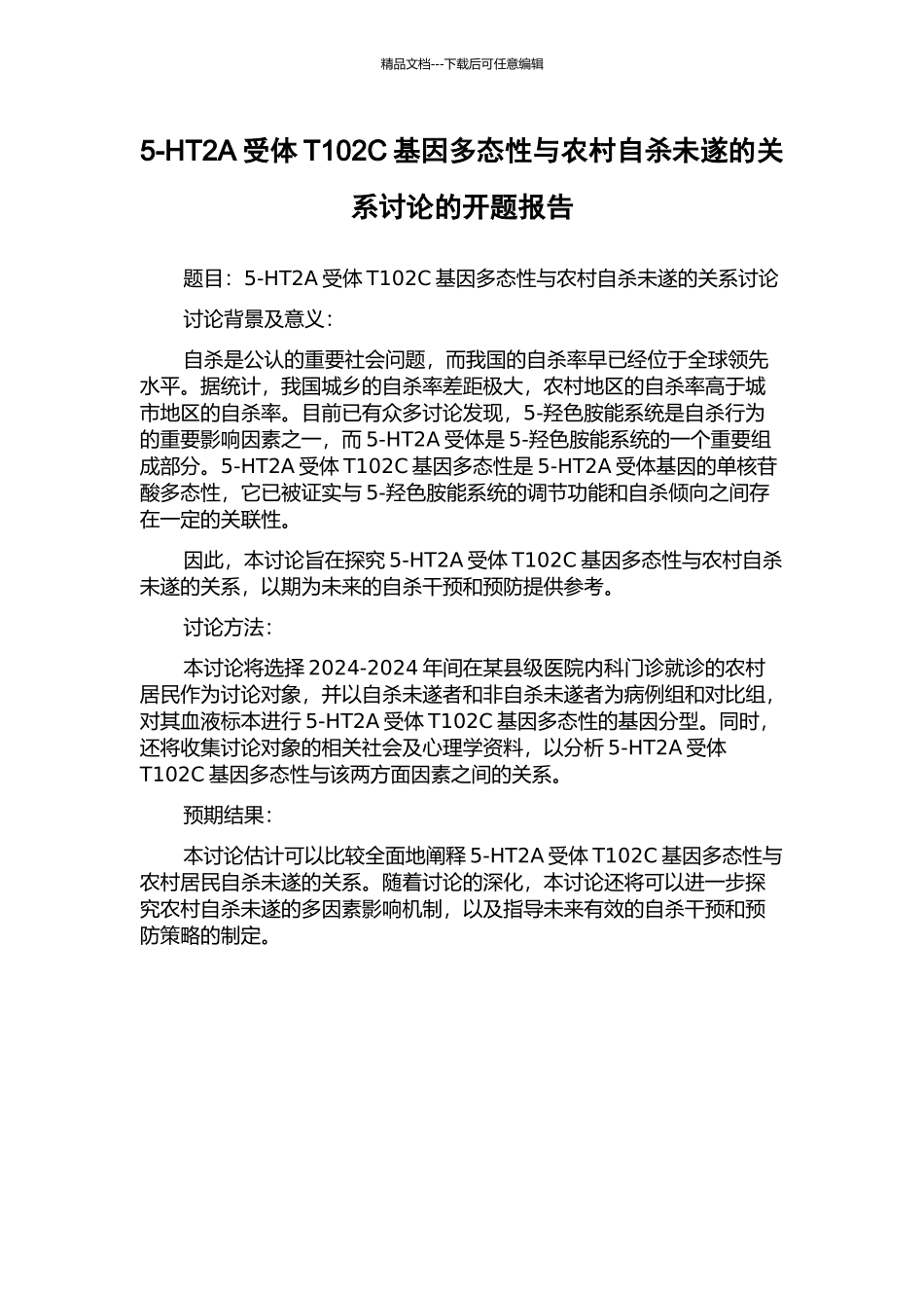 5-HT2A受体T102C基因多态性与农村自杀未遂的关系研究的开题报告_第1页