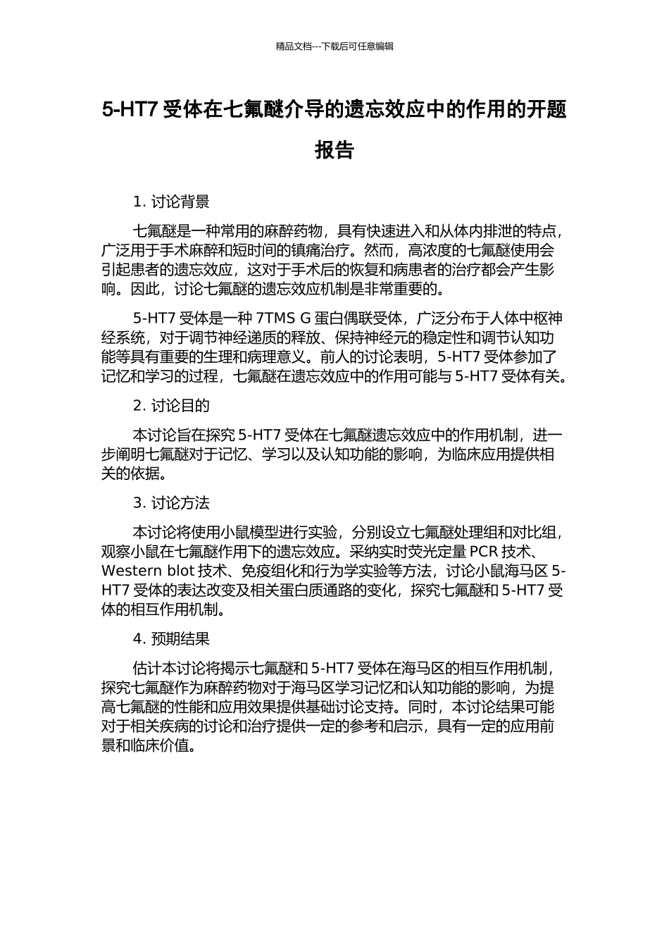 5-HT7受体在七氟醚介导的遗忘效应中的作用的开题报告_第1页