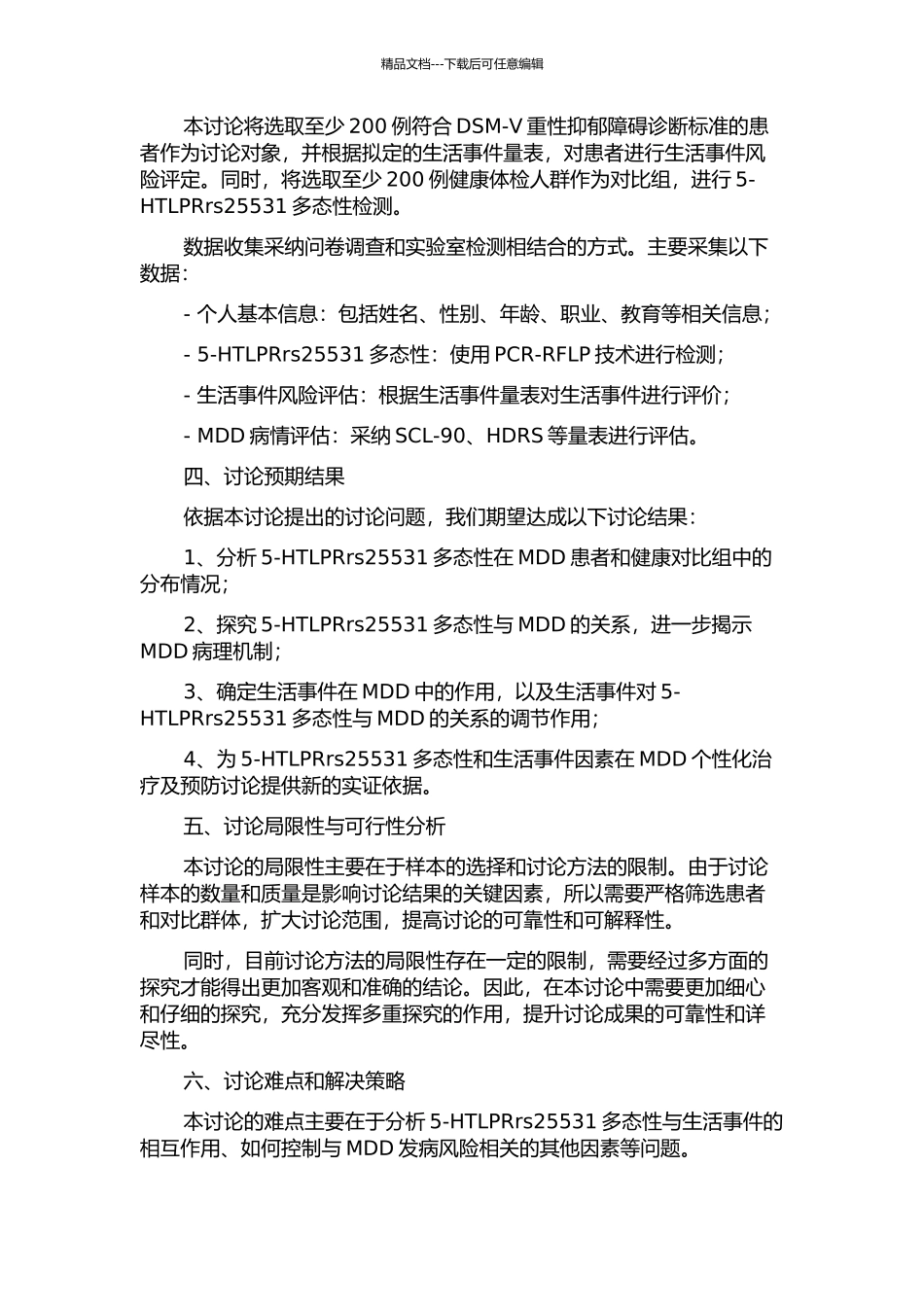 5-HTLPRrs25531多态性-生活事件与重性抑郁障碍的相关性研究的开题报告_第2页
