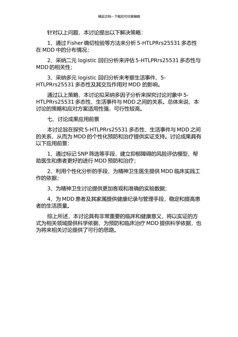 5-HTLPRrs25531多态性-生活事件与重性抑郁障碍的相关性研究的开题报告_第3页