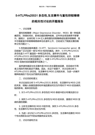 5-HTLPRrs25531多态性-生活事件与重性抑郁障碍的相关性研究的开题报告