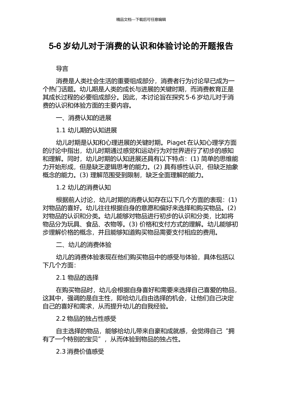 5-6岁幼儿对于消费的认识和体验研究的开题报告_第1页