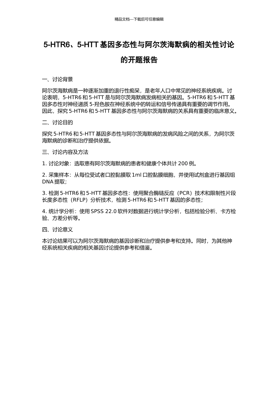 5-HTR6、5-HTT基因多态性与阿尔茨海默病的相关性研究的开题报告_第1页