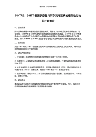 5-HTR6、5-HTT基因多态性与阿尔茨海默病的相关性研究的开题报告
