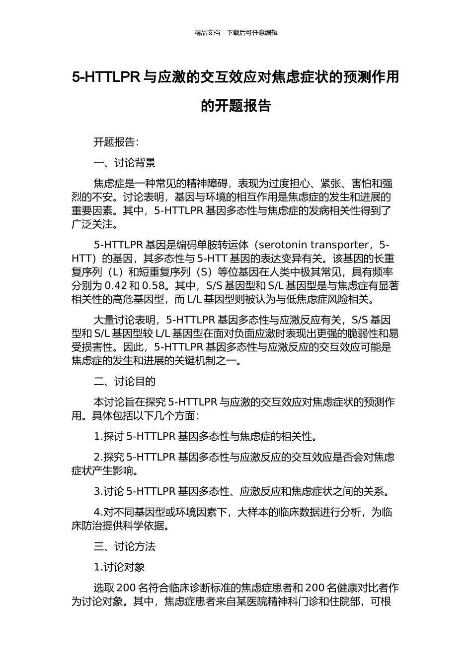 5-HTTLPR与应激的交互效应对焦虑症状的预测作用的开题报告_第1页