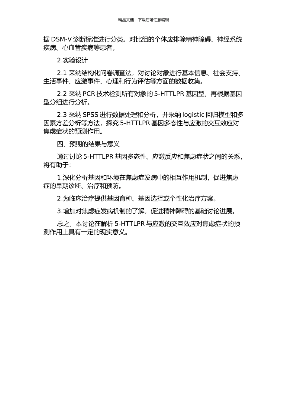 5-HTTLPR与应激的交互效应对焦虑症状的预测作用的开题报告_第2页