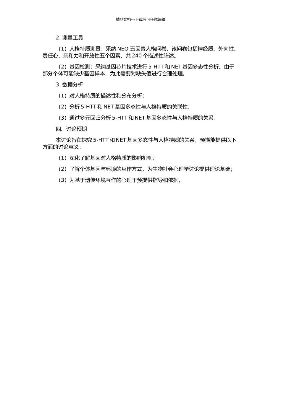 5-HTT及NET基因多态性与人格特质的关联性研究的开题报告_第2页