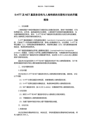 5-HTT及NET基因多态性与人格特质的关联性研究的开题报告