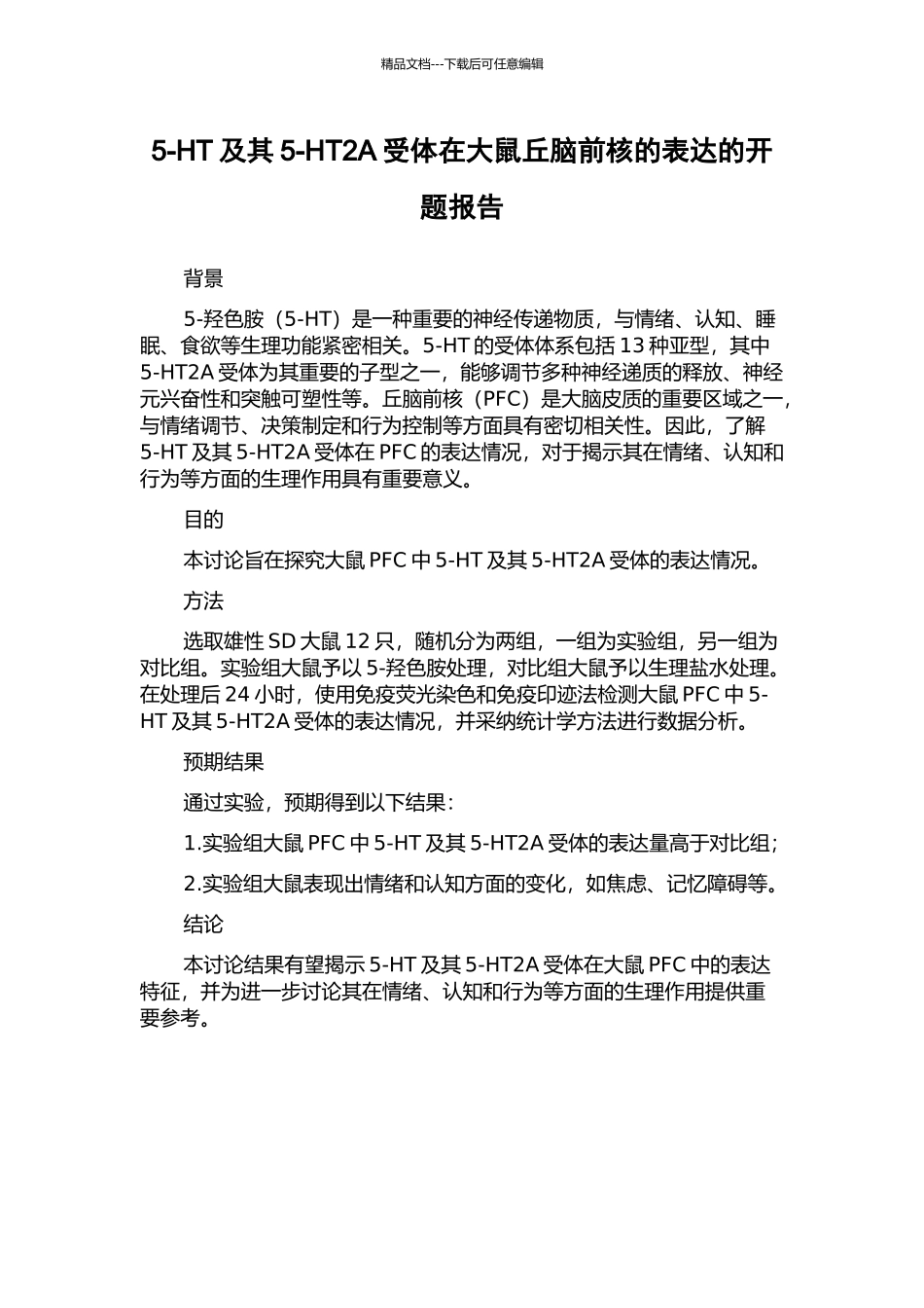 5-HT及其5-HT2A受体在大鼠丘脑前核的表达的开题报告_第1页