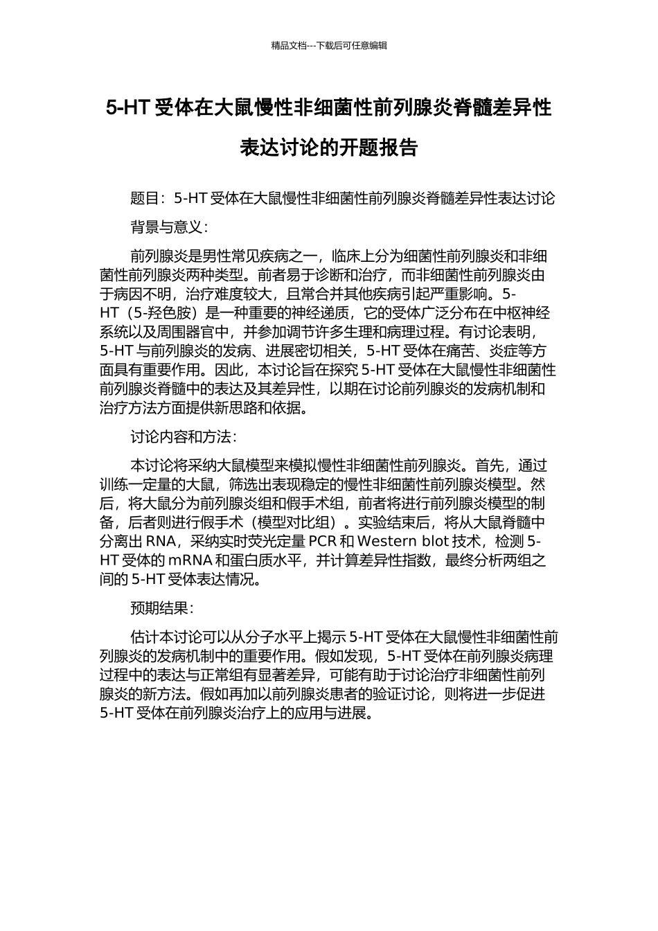 5-HT受体在大鼠慢性非细菌性前列腺炎脊髓差异性表达研究的开题报告_第1页
