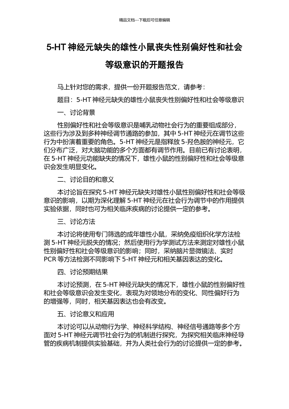 5-HT神经元缺失的雄性小鼠丧失性别偏好性和社会等级意识的开题报告_第1页