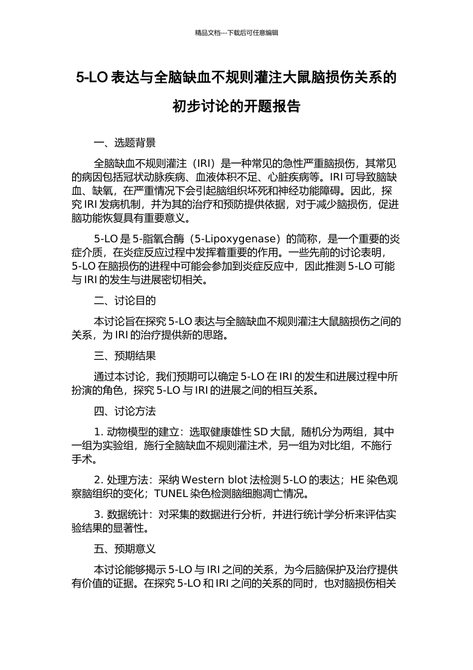 5-LO表达与全脑缺血不规则灌注大鼠脑损伤关系的初步研究的开题报告_第1页