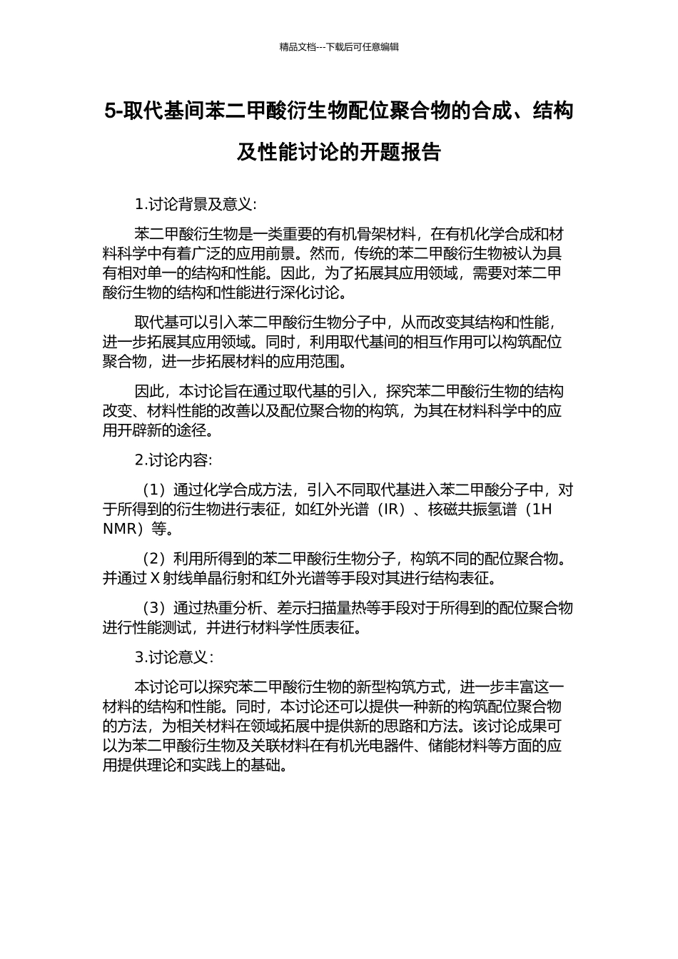 5-取代基间苯二甲酸衍生物配位聚合物的合成、结构及性能研究的开题报告_第1页