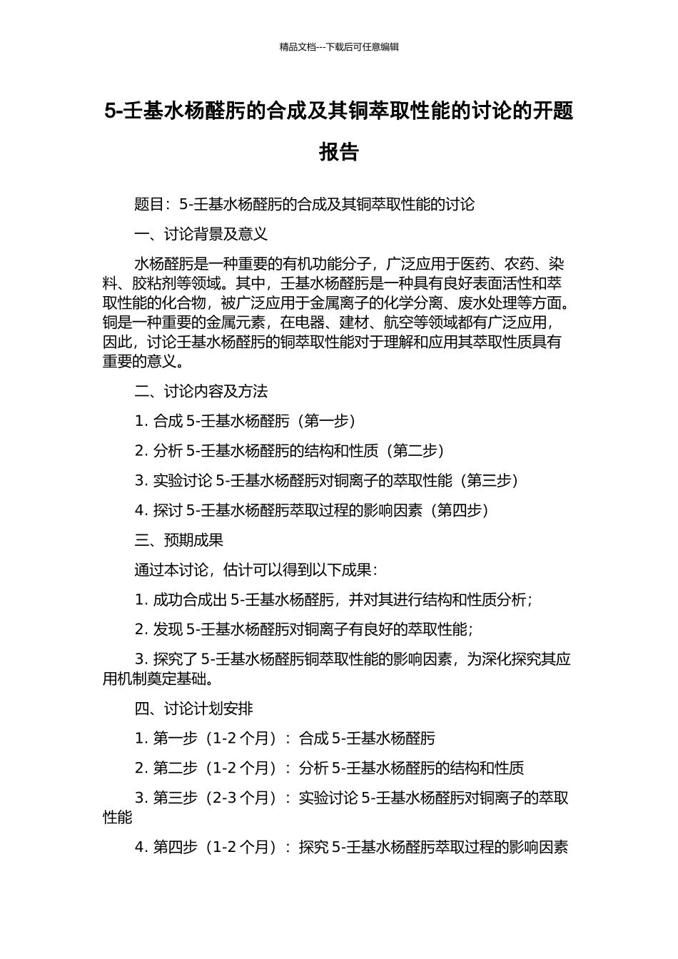 5-壬基水杨醛肟的合成及其铜萃取性能的研究的开题报告_第1页