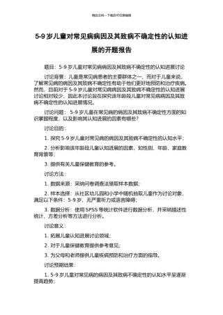 5-9岁儿童对常见病病因及其致病不确定性的认知发展的开题报告