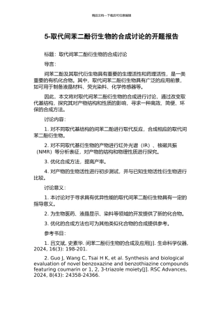 5-取代间苯二酚衍生物的合成研究的开题报告