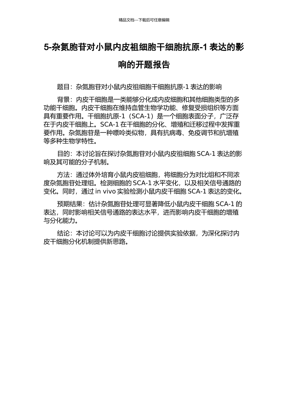 5-杂氮胞苷对小鼠内皮祖细胞干细胞抗原-1表达的影响的开题报告_第1页