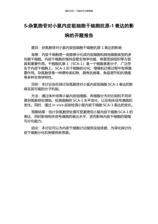 5-杂氮胞苷对小鼠内皮祖细胞干细胞抗原-1表达的影响的开题报告