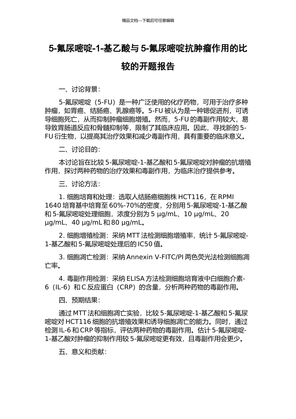 5-氟尿嘧啶-1-基乙酸与5-氟尿嘧啶抗肿瘤作用的比较的开题报告_第1页