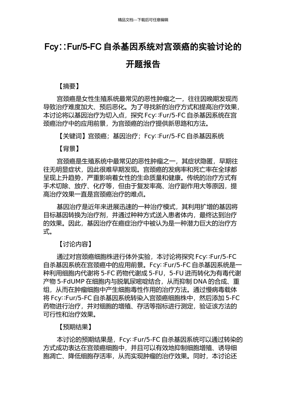 5-FC自杀基因系统对宫颈癌的实验研究的开题报告_第1页