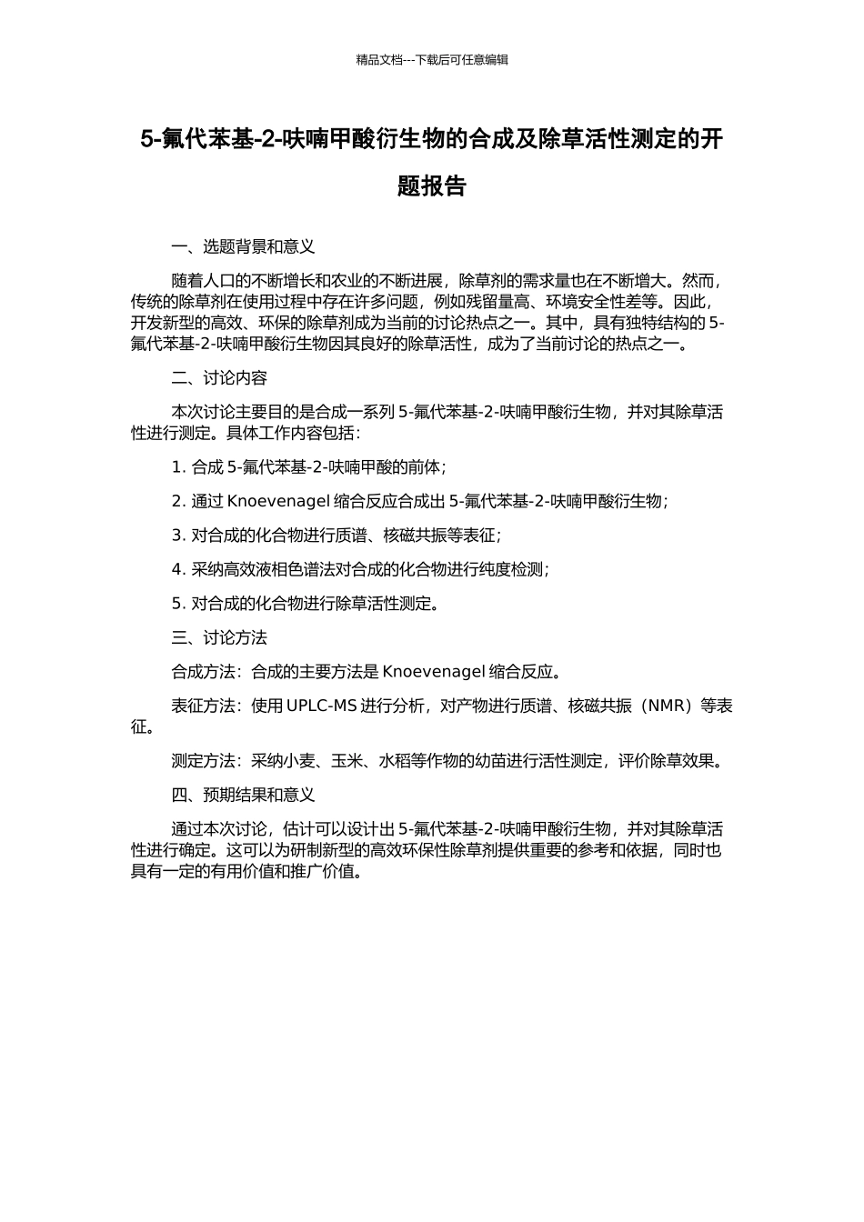 5-氟代苯基-2-呋喃甲酸衍生物的合成及除草活性测定的开题报告_第1页