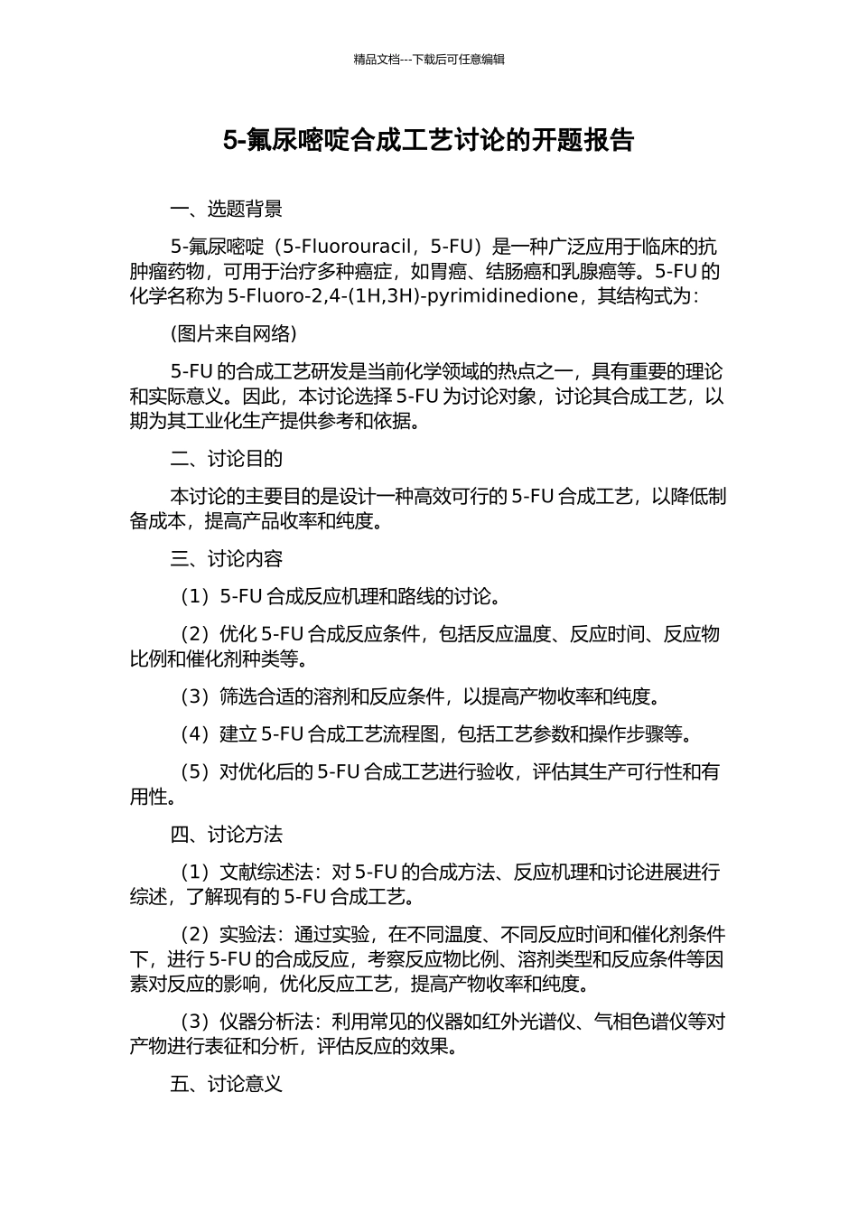 5-氟尿嘧啶合成工艺研究的开题报告_第1页