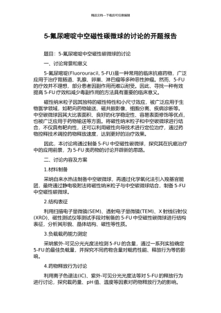 5-氟尿嘧啶中空磁性碳微球的研究的开题报告