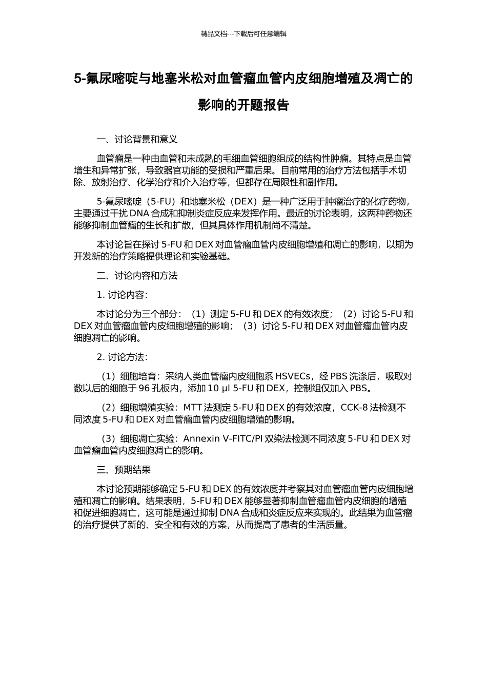 5-氟尿嘧啶与地塞米松对血管瘤血管内皮细胞增殖及凋亡的影响的开题报告_第1页