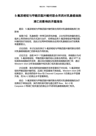 5-氟尿嘧啶与甲酰四氢叶酸钙联合用药对乳腺癌细胞凋亡的影响的开题报告