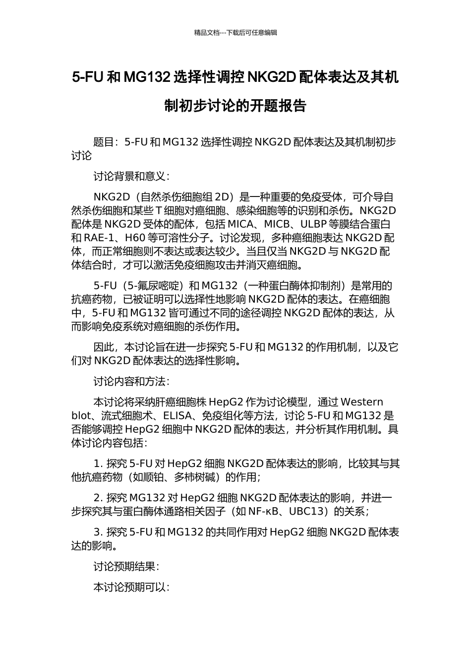 5-FU和MG132选择性调控NKG2D配体表达及其机制初步研究的开题报告_第1页