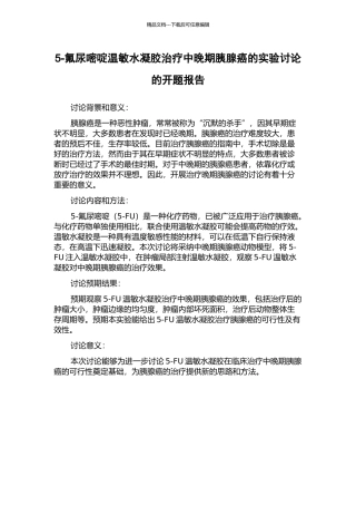 5-氟尿嘧啶温敏水凝胶治疗中晚期胰腺癌的实验研究的开题报告