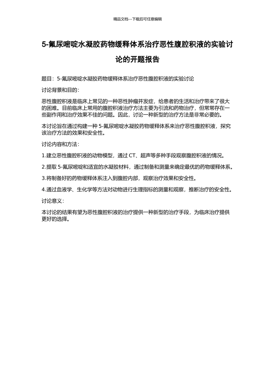 5-氟尿嘧啶水凝胶药物缓释体系治疗恶性腹腔积液的实验研究的开题报告_第1页