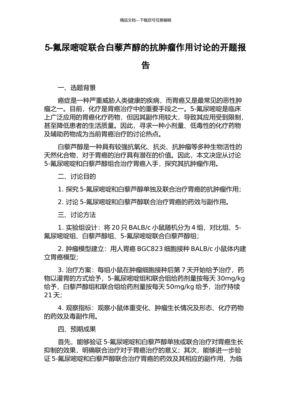 5-氟尿嘧啶联合白藜芦醇的抗肿瘤作用研究的开题报告_第1页