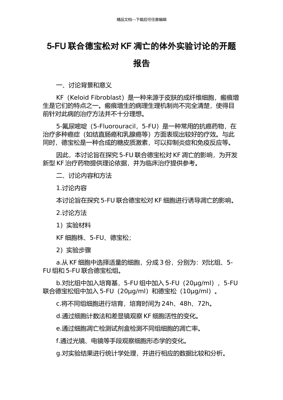 5-FU联合德宝松对KF凋亡的体外实验研究的开题报告_第1页