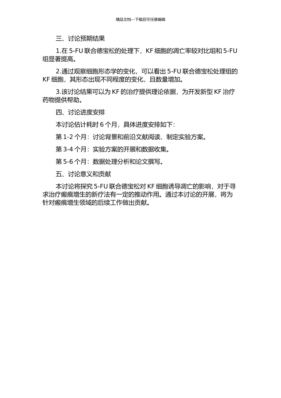5-FU联合德宝松对KF凋亡的体外实验研究的开题报告_第2页